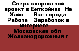 Btchamp - Сверх скоростной проект в Биткойнах! Не Хайп ! - Все города Работа » Заработок в интернете   . Московская обл.,Железнодорожный г.